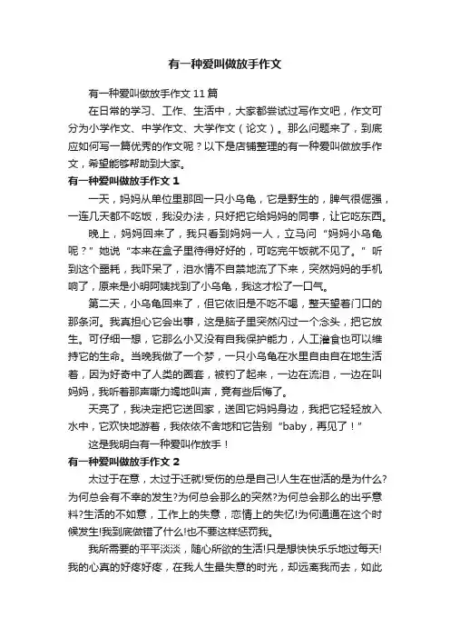 有一种爱叫做放手作文