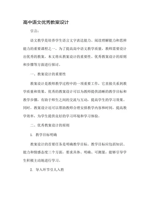 高中语文优秀教案设计市公开课一等奖教案省赛课金奖教案
