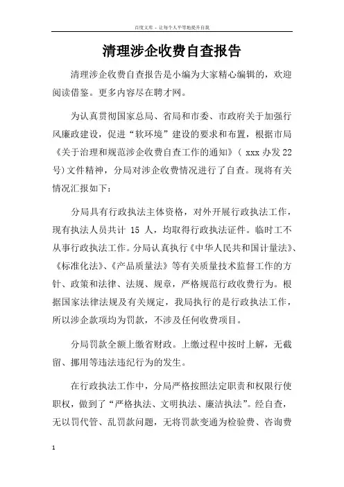 清理涉企收费自查报告