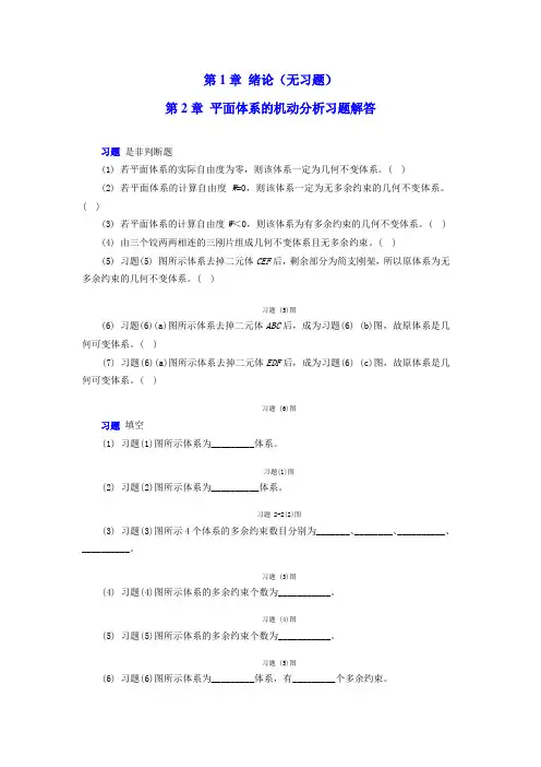结构力学章节习题及参考答案