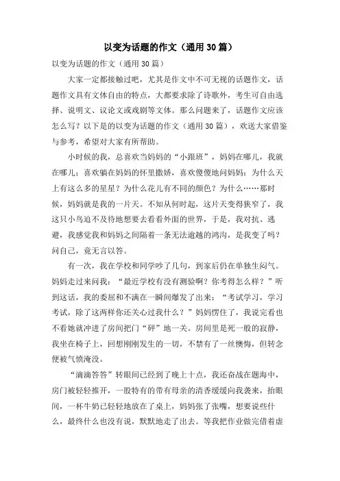 以变为话题的作文(通用30篇)