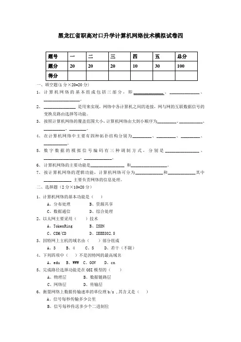 黑龙江省职高对口升学计算机网络技术模拟试卷四