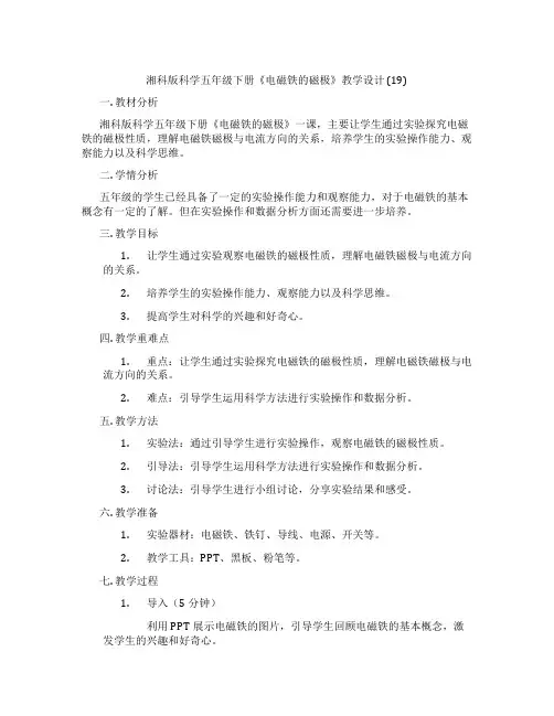 湘科版科学五年级下册《电磁铁的磁极》教学设计 (19)