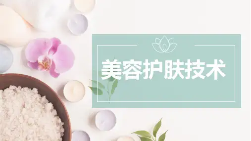 《美容护肤技术》课件——敷体膜