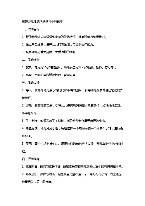 托班游戏活动鸡妈妈与小鸡教案