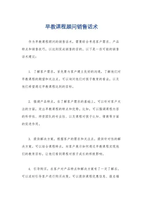 早教课程顾问销售话术