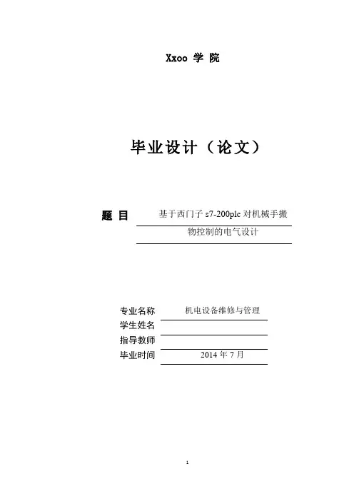 基于西门子s7-200plc对机械手搬物控制的电气设计