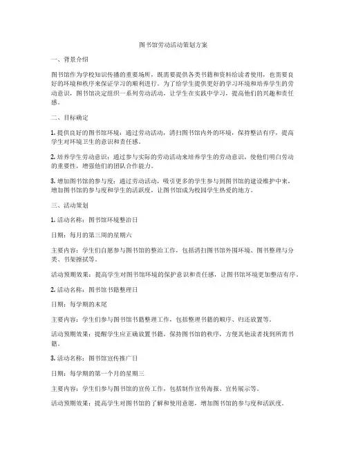 图书馆劳动活动策划方案
