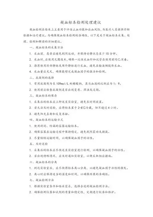 关于凝血标本检测处理建议