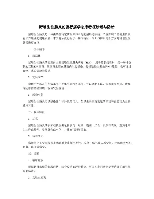 猪增生性肠炎的流行病学临床特征诊断与防治