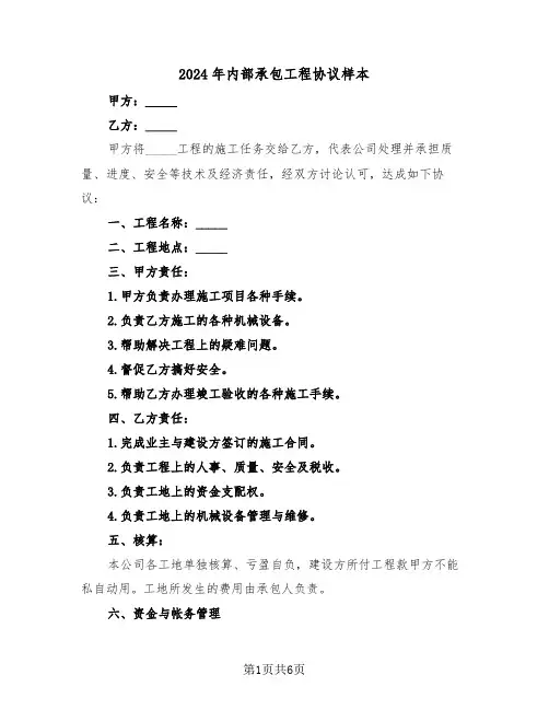 2024年内部承包工程协议样本（3篇）