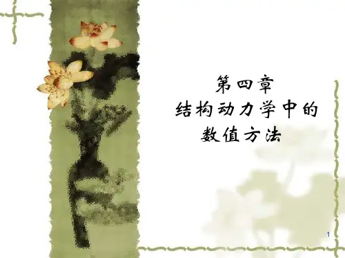 结构动力学ch4-1