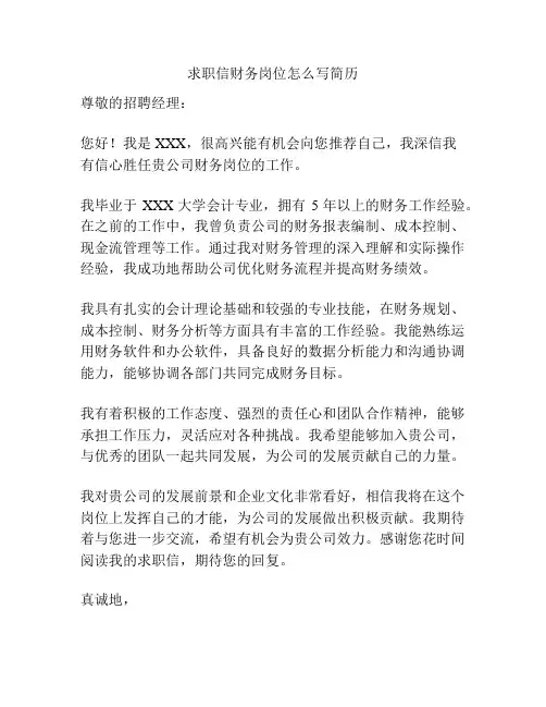 求职信财务岗位怎么写简历