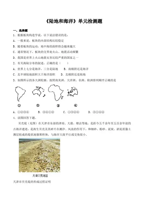 人教版初中地理七年级上册第二章《陆地和海洋》单元检测题