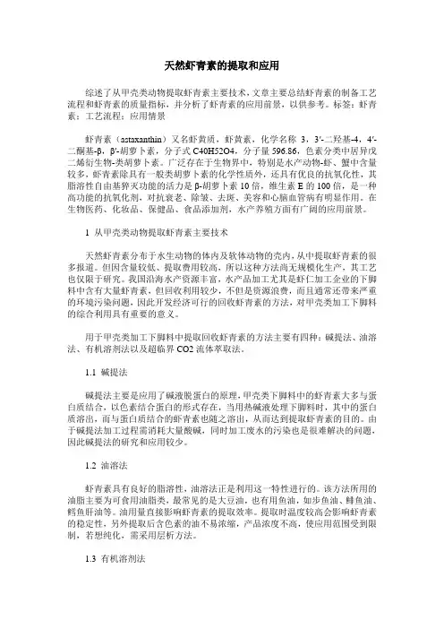 天然虾青素的提取和应用