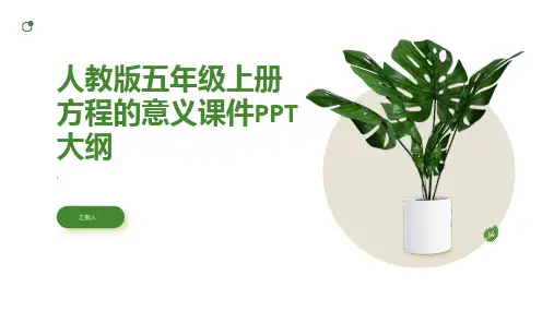 人教版五年级上册方程的意义课件
