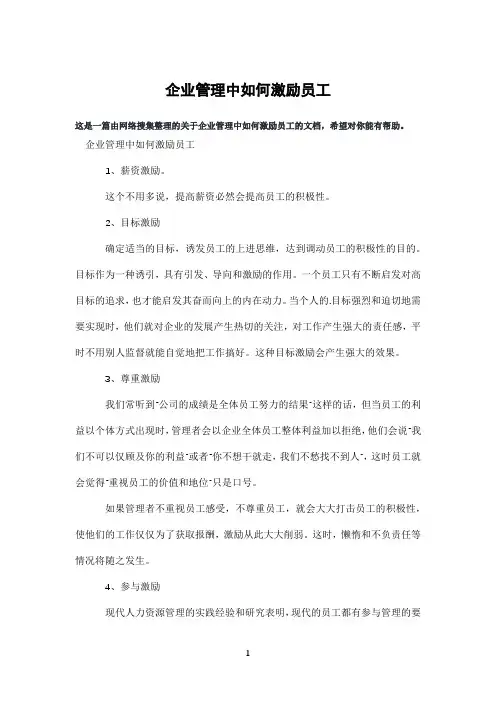 企业管理中如何激励员工