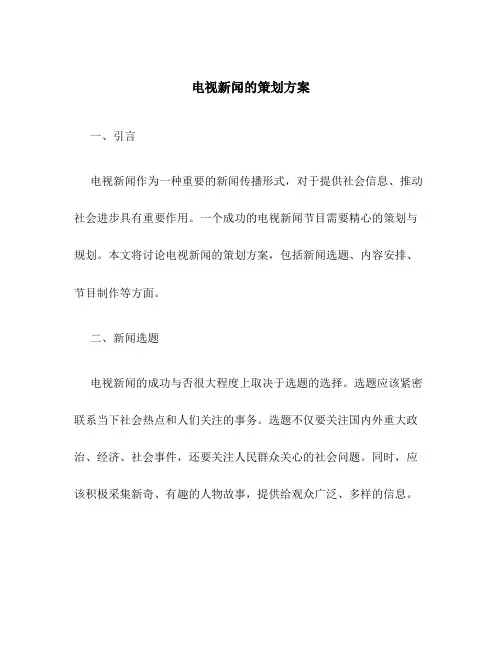 电视新闻的策划方案