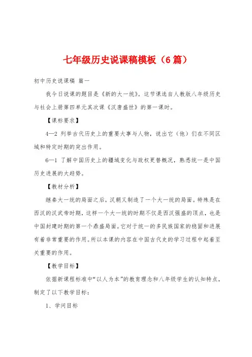 七年级历史说课稿模板(6篇)