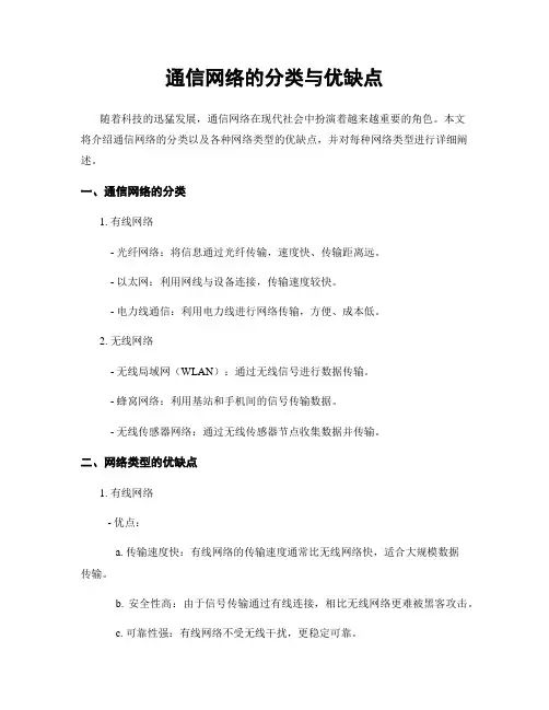 通信网络的分类与优缺点