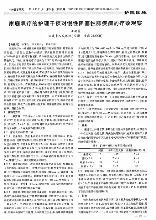 家庭氧疗的护理干预对慢性阻塞性肺疾病的疗效观察