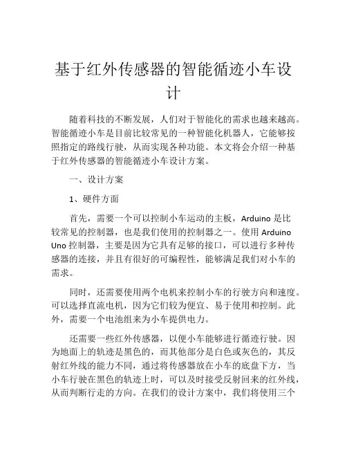 基于红外传感器的智能循迹小车设计