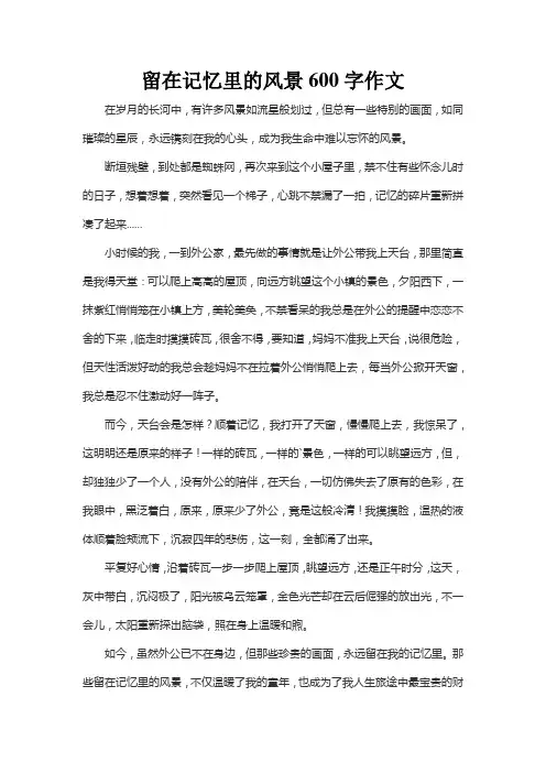 留在记忆里的风景600字作文