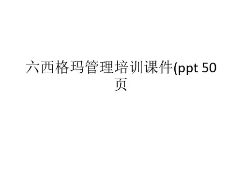 六西格玛管理培训课件(ppt 50页