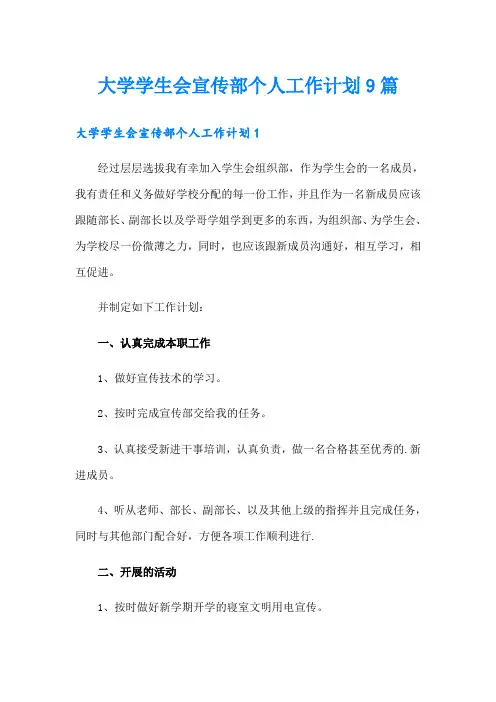 大学学生会宣传部个人工作计划9篇