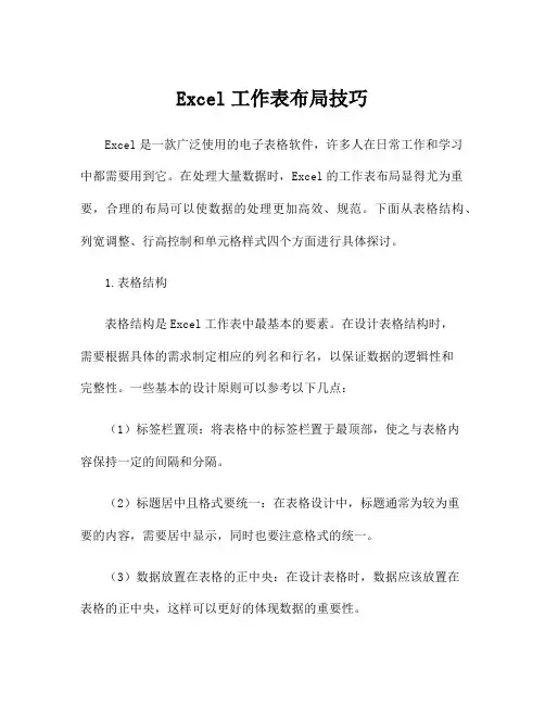 Excel工作表布局技巧