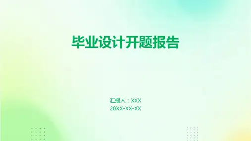 毕业设计开题报告PPT