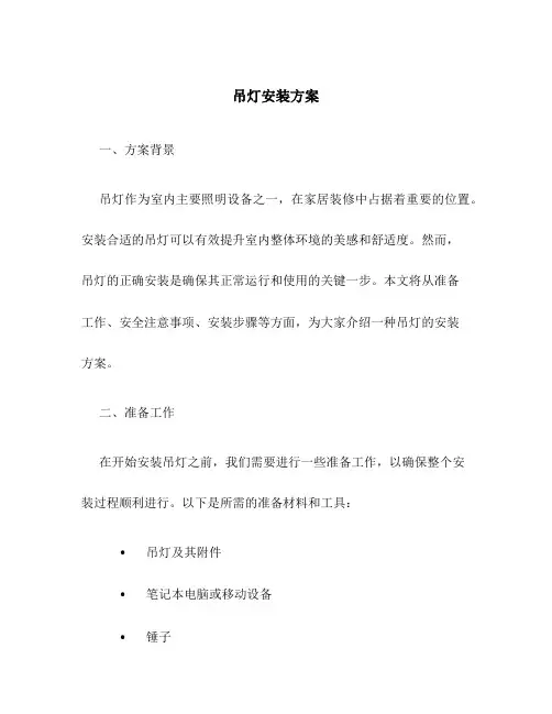 吊灯安装方案