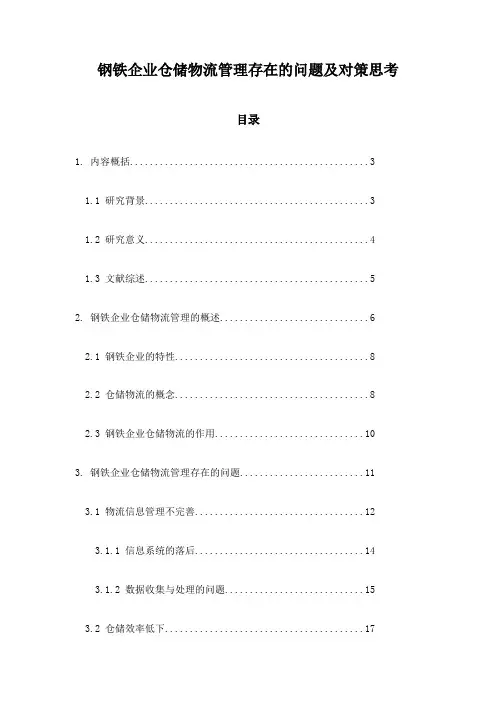 钢铁企业仓储物流管理存在的问题及对策思考