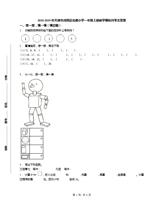 2018-2019年天津市河西区名都小学一年级上册数学模拟月考无答案