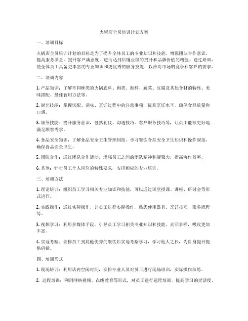 火锅店全员培训计划方案