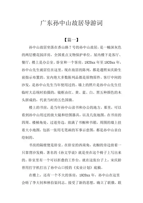 广东孙中山故居导游词