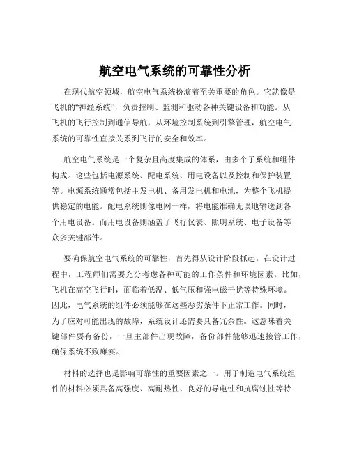 航空电气系统的可靠性分析