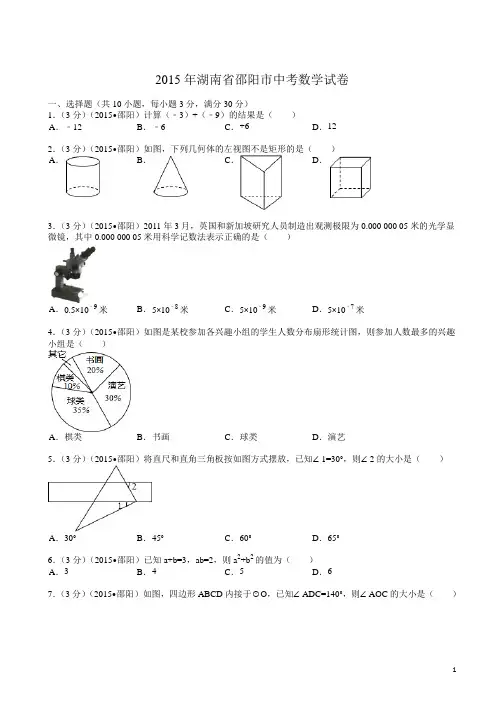 【2015中考真题】湖南省邵阳市中考数学试题及解析