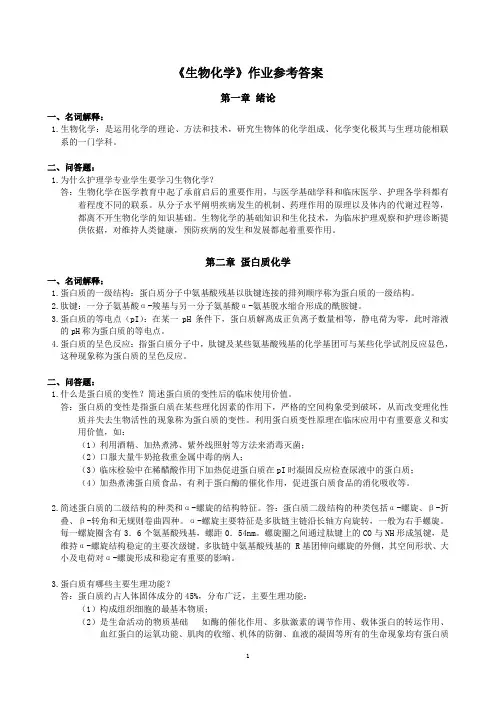 生物化学作业参考答案