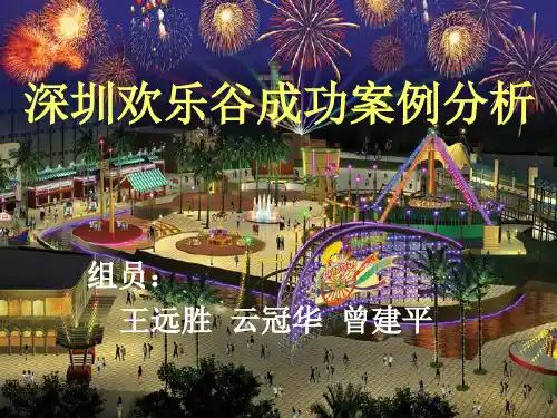 深圳欢乐谷成功案例分析