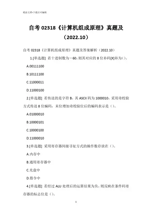 自考02318《计算机组成原理》真题(2022.10)