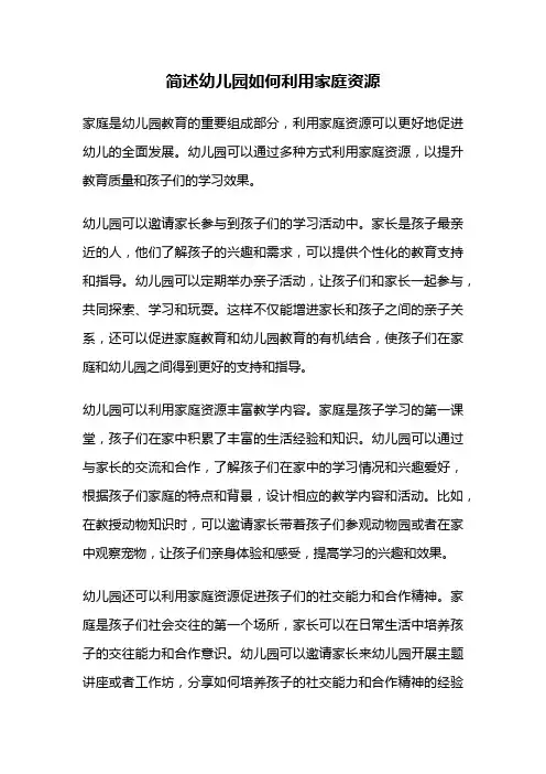 简述幼儿园如何利用家庭资源