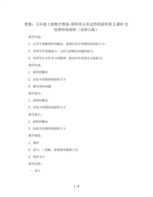 五年级上册数学教案-第四单元多边形的面积第1课时 比较图形的面积 北师大版