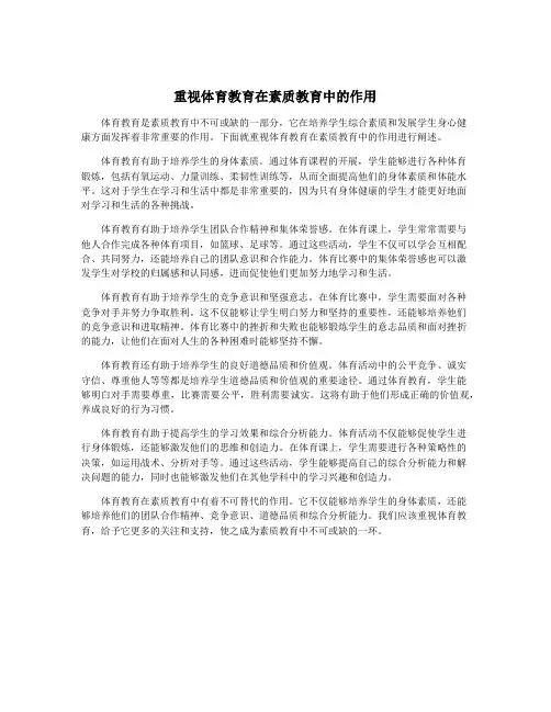 重视体育教育在素质教育中的作用 2