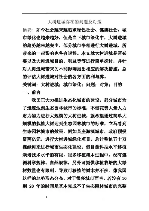 大树进城存在的问题及对策终