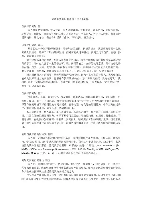 简短真实的自我评价(优秀14篇)