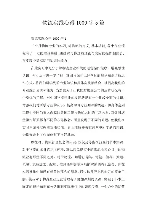 物流实践心得1000字5篇