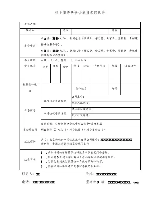 线上高级研修讲座报名回执表