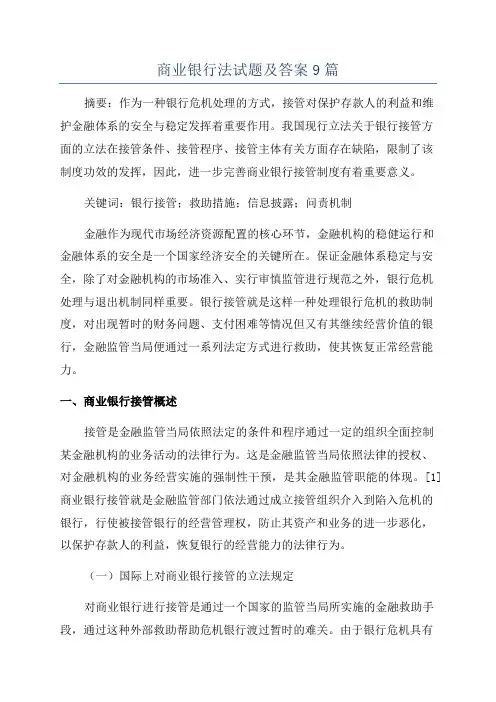 商业银行法试题及答案9篇