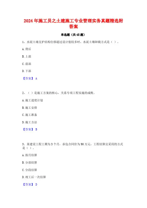 2024年施工员之土建施工专业管理实务真题精选附答案